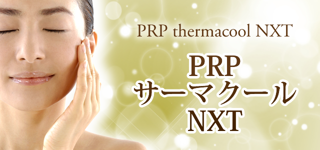 PRPサーマクールNXT