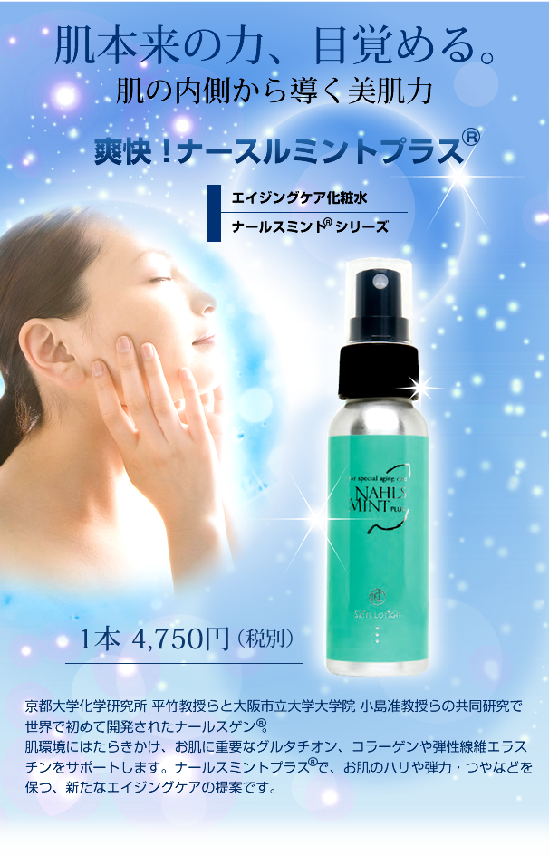 ナールスミント® | 福岡の美容皮膚科・美容外科 佐野クリニック